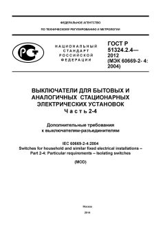 ГОСТ Р 51324.2.4-2012