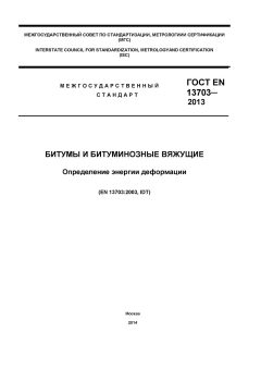 ГОСТ EN 13703-2013