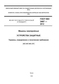 ГОСТ ISO 3457-2012