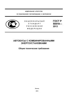 ГОСТ Р 55519-2013