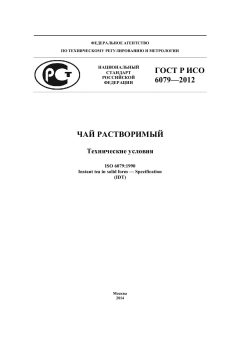 ГОСТ Р ИСО 6079-2012