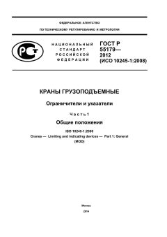 ГОСТ Р 55179-2012