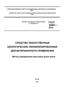 ГОСТ 24061-2012