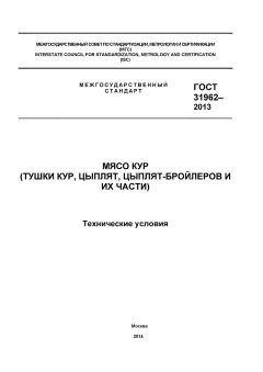 ГОСТ 31962-2013