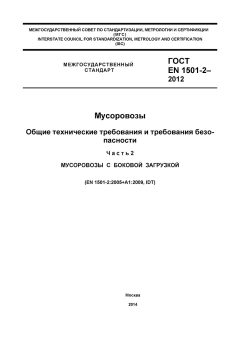 ГОСТ EN 1501-2-2012