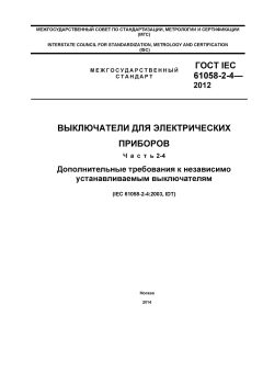 ГОСТ IEC 61058-2-4-2012