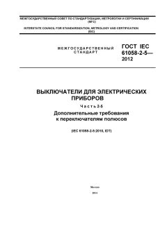 ГОСТ IEC 61058-2-5-2012