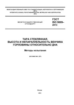 ГОСТ ISO 9009-2013