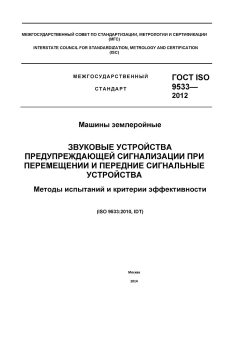 ГОСТ ISO 9533-2012