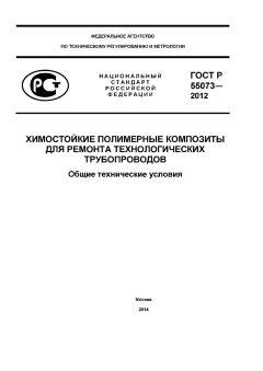 ГОСТ Р 55073-2012