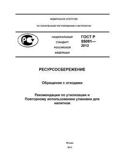 ГОСТ Р 55091-2012
