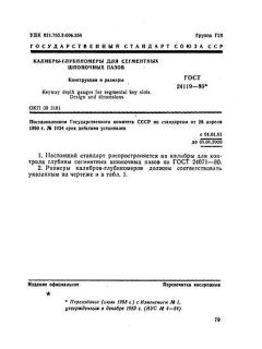 ГОСТ 24119-80