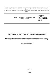 ГОСТ EN 13614-2013
