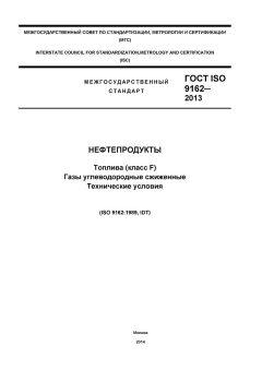 ГОСТ ISO 9162-2013