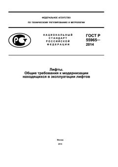 ГОСТ Р 55965-2014