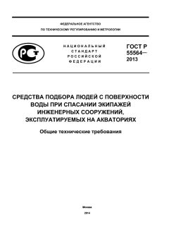 ГОСТ Р 55564-2013