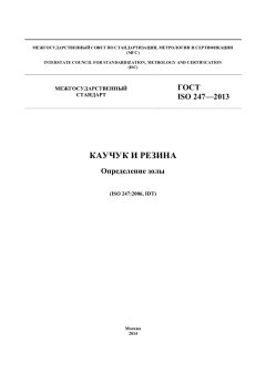 ГОСТ ISO 247-2013