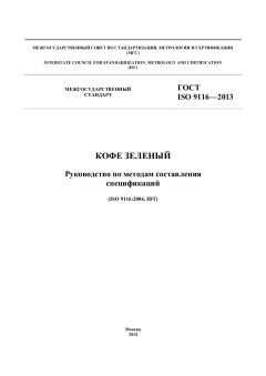 ГОСТ ISO 9116-2013