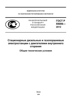 ГОСТ Р 55006-2012