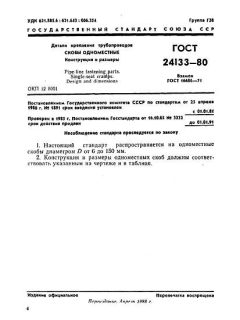 ГОСТ 24133-80