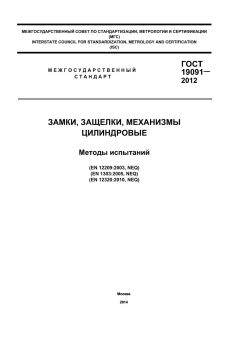 ГОСТ 19091-2012
