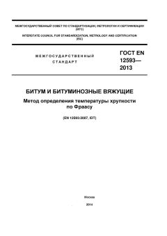 ГОСТ EN 12593-2013