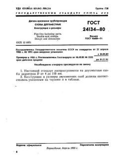 ГОСТ 24134-80