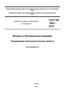 ГОСТ EN 1425-2013