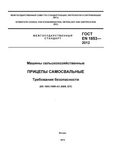 ГОСТ EN 1853-2012