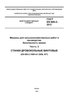 ГОСТ EN 609-2-2012