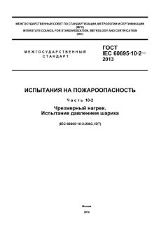 ГОСТ IEC 60695-10-2-2013