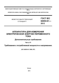 ГОСТ IEC 62053-61-2012