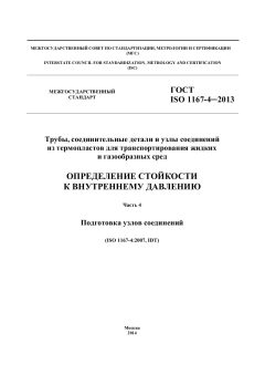 ГОСТ ISO 1167-4-2013