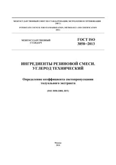 ГОСТ ISO 3858-2013