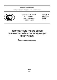ГОСТ Р 54923-2012