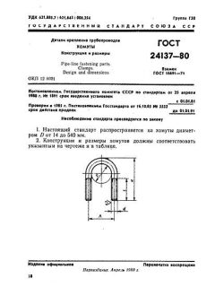 ГОСТ 24137-80