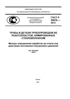 ГОСТ Р 55076-2012