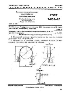 ГОСТ 24138-80