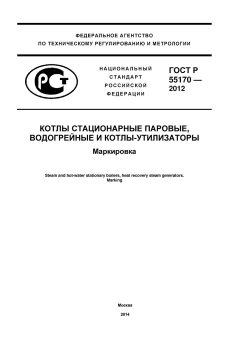 ГОСТ Р 55170-2012