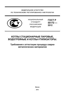 ГОСТ Р 55172-2012