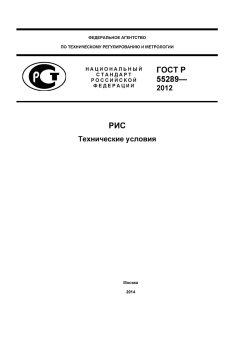 ГОСТ Р 55289-2012