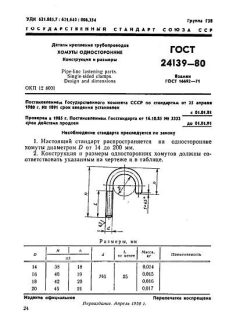 ГОСТ 24139-80