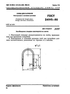 ГОСТ 24195-80