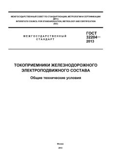 ГОСТ 32204-2013