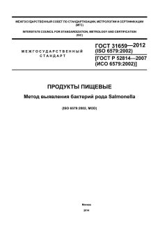 ГОСТ 31659-2012
