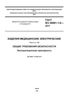 ГОСТ IEC 60601-1-6-2011