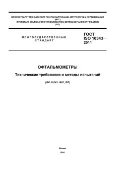 ГОСТ ISO 10343-2011