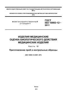 ГОСТ ISO 10993-12-2011
