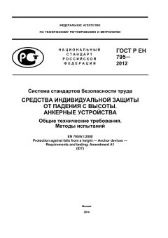 ГОСТ Р ЕН 795-2012