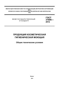ГОСТ 31696-2012